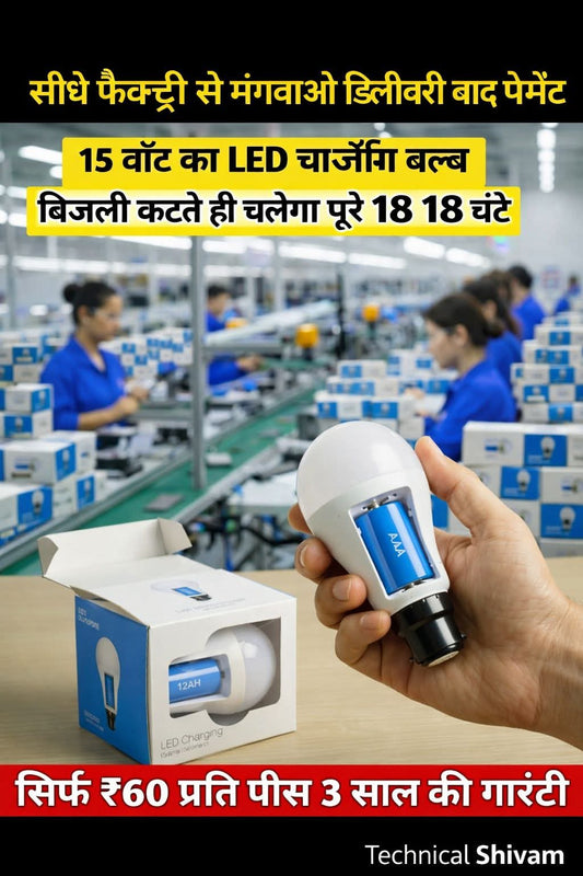 अब लाइट कटते ही घर अंधेरे में नहीं डूबेगा। ये Rechargeable