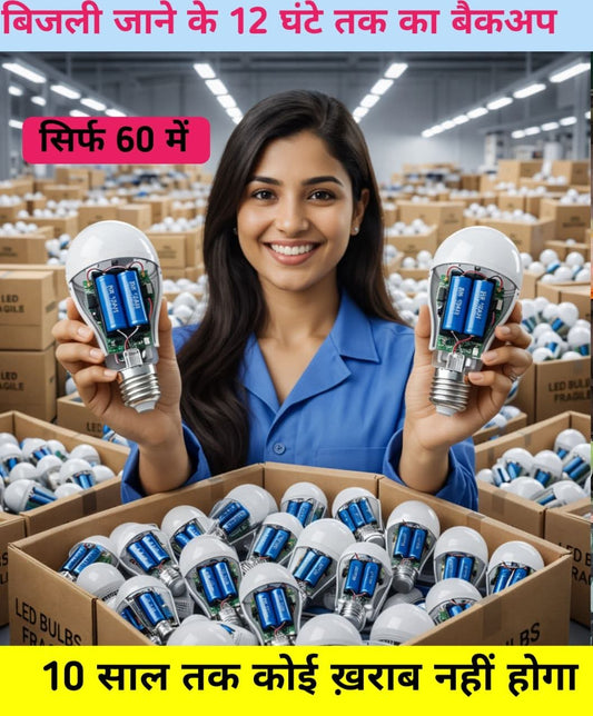 अब लाइट कटते ही घर अंधेरे में नहीं डूबेगा। ये Rechargeable